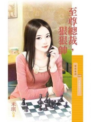cover image of 至尊總裁，狠狠帥【高富帥老公２】